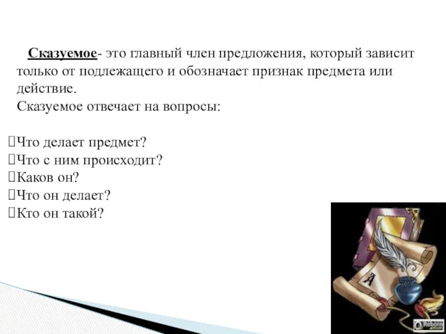 Сказуемое- это главный член предложения, который зависит только от подлежащего