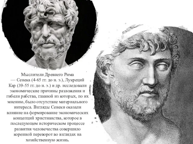Мыслители Древнего Рима — Сенека (4-65 гг. до н. э.),