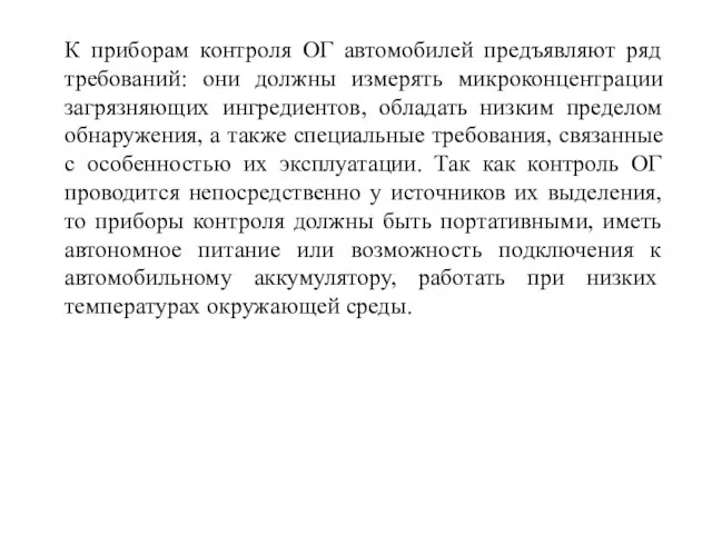 К приборам контроля ОГ автомобилей предъявляют ряд требований: они должны измерять микроконцентрации загрязняющих