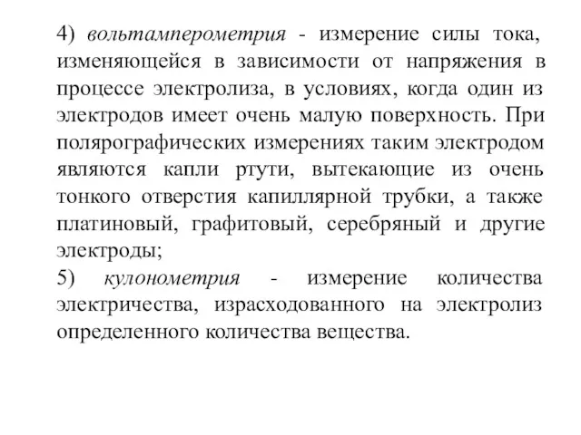 4) вольтамперометрия - измерение силы тока, изменяющейся в зависимости от напряжения в процессе