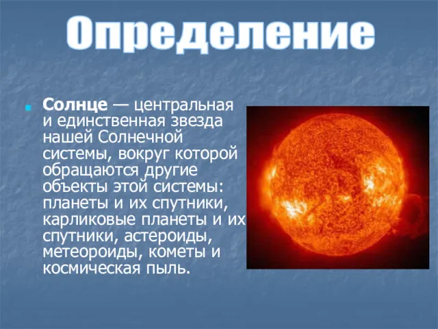 Солнце — центральная и единственная звезда нашей Солнечной системы, вокруг которой обращаются другие