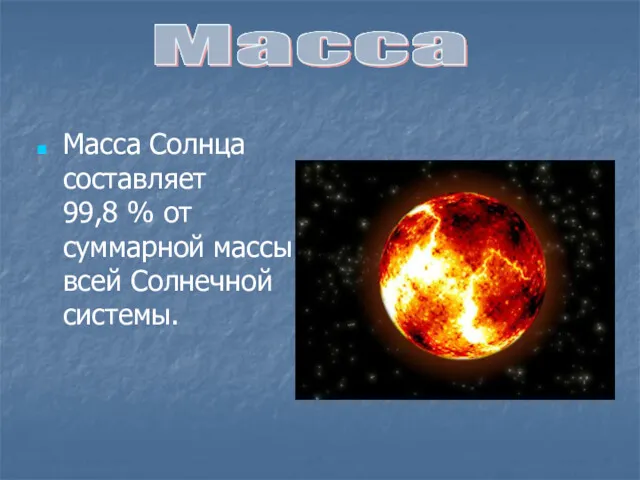 Масса Солнца составляет 99,8 % от суммарной массы всей Солнечной системы.