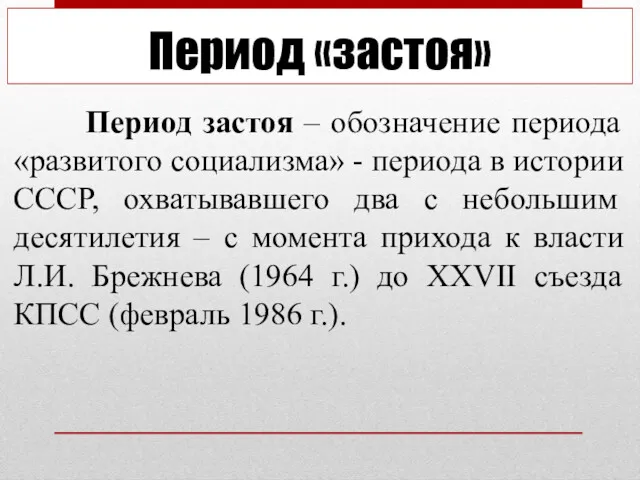 Период «застоя» Период застоя – обозначение периода «развитого социализма» - периода в истории