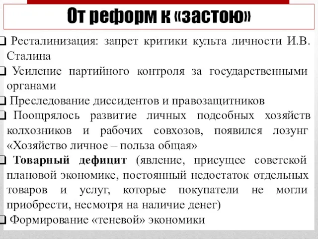 От реформ к «застою» Ресталинизация: запрет критики культа личности И.В. Сталина Усиление партийного