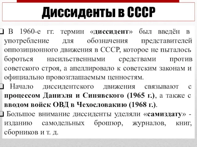 Диссиденты в СССР В 1960-е гг. термин «диссидент» был введён в употребление для