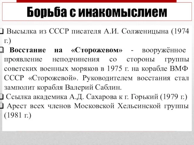 Высылка из СССР писателя А.И. Солженицына (1974 г.) Восстание на «Сторожевом» - вооружённое