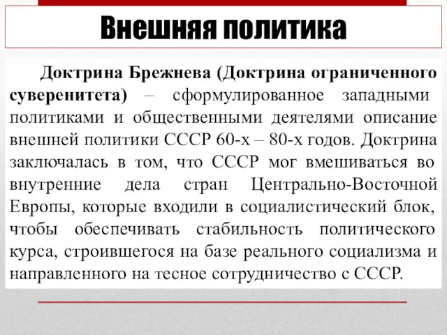 Внешняя политика Доктрина Брежнева (Доктрина ограниченного суверенитета) – сформулированное западными политиками и общественными