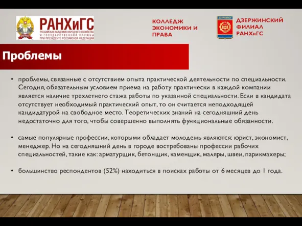 проблемы, связанные с отсутствием опыта практической деятельности по специальности. Сегодня,