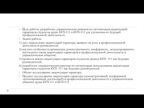 Цель работы: разработать управленческие решения по оптимизации акцентуаций характеров студентов