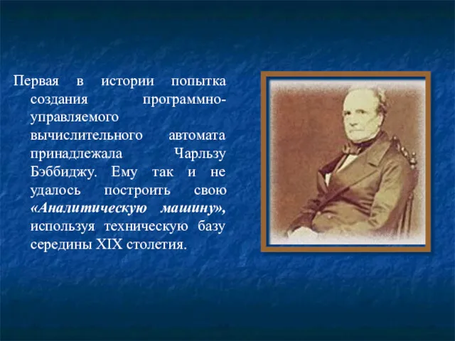 Первая в истории попытка создания программно-управляемого вычислительного автомата принадлежала Чарльзу