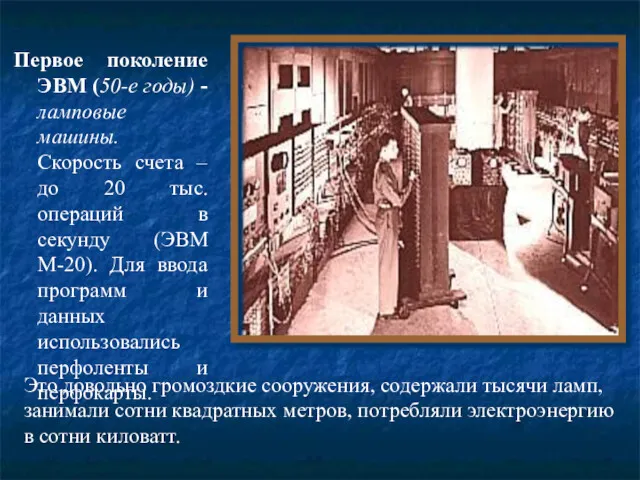 Первое поколение ЭВМ (50-е годы) - ламповые машины. Скорость счета