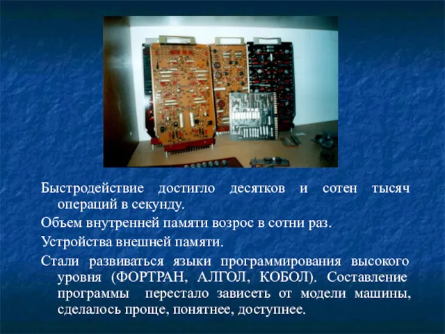 Быстродействие достигло десятков и сотен тысяч операций в секунду. Объем