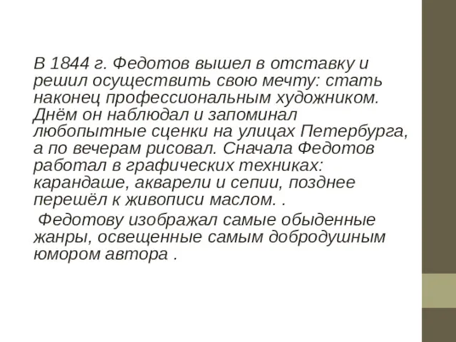 В 1844 г. Федотов вышел в отставку и решил осуществить