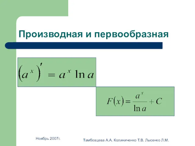 Ноябрь 2007г. Тамбовцева А.А. Колиниченко Т.В. Лысенко Л.М. Производная и первообразная