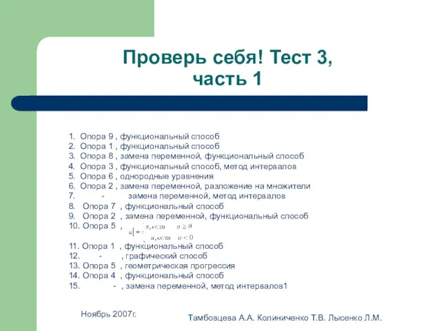 Ноябрь 2007г. Тамбовцева А.А. Колиниченко Т.В. Лысенко Л.М. Проверь себя!