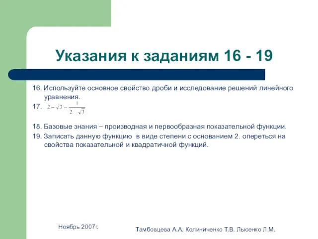 Ноябрь 2007г. Тамбовцева А.А. Колиниченко Т.В. Лысенко Л.М. Указания к