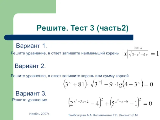 Ноябрь 2007г. Тамбовцева А.А. Колиниченко Т.В. Лысенко Л.М. Решите. Тест