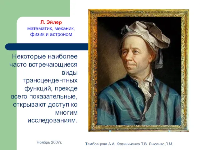 Ноябрь 2007г. Тамбовцева А.А. Колиниченко Т.В. Лысенко Л.М. Некоторые наиболее