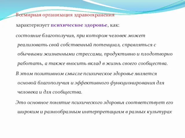 Всемирная организация здравоохранения характеризует психическое здоровье, как: состояние благополучия, при