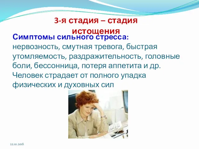 Симптомы сильного стресса: нервозность, смутная тревога, быстрая утомляемость, раздражительность, головные