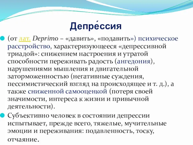 Депре́ссия (от лат. Deprimo – «давить», «подавить») психическое расстройство, характеризующееся