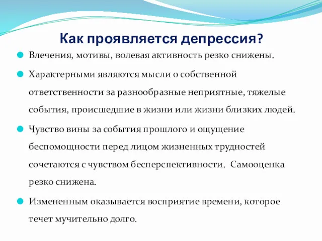 Как проявляется депрессия? Влечения, мотивы, волевая активность резко снижены. Характерными