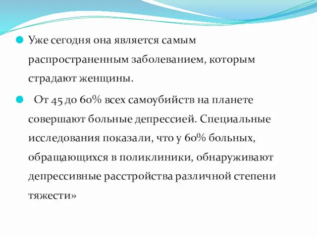 Уже сегодня она является самым распространенным заболеванием, которым страдают женщины.