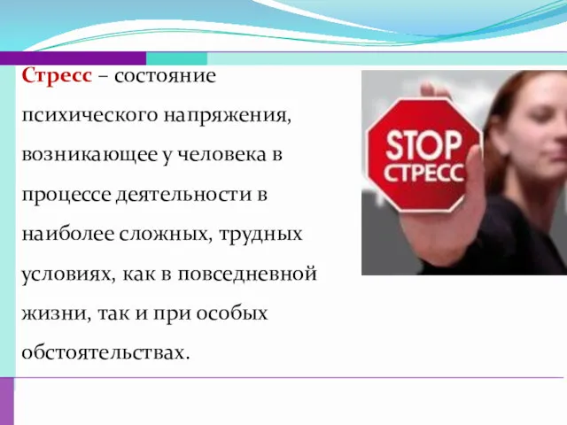 Стресс – состояние психического напряжения, возникающее у человека в процессе