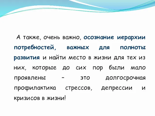 А также, очень важно, осознание иерархии потребностей, важных для полноты