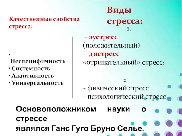 Качественные свойства стресса: Неспецифичность Системность Адаптивность Универсальность Виды стресса: 1.