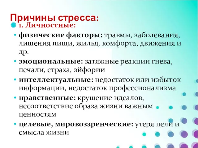 Причины стресса: 1. Личностные: физические факторы: травмы, заболевания, лишения пищи,