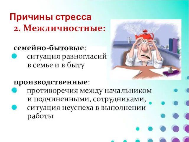 Причины стресса 2. Межличностные: семейно-бытовые: ситуация разногласий в семье и