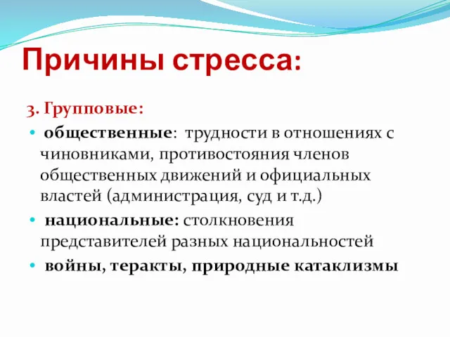 Причины стресса: 3. Групповые: общественные: трудности в отношениях с чиновниками,