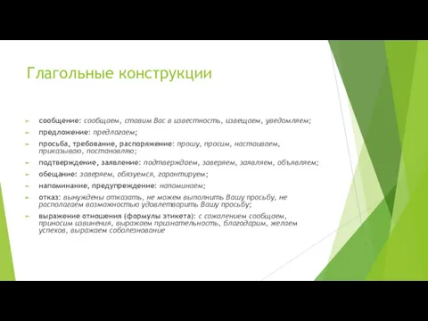 Глагольные конструкции сообщение: сообщаем, ставим Вас в известность, извещаем, уведомляем;