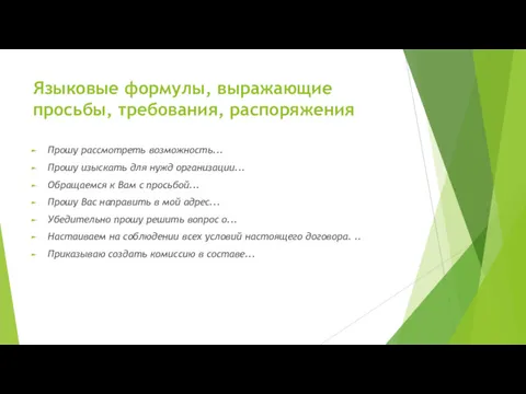 Языковые формулы, выражающие просьбы, требования, распоряжения Прошу рассмотреть возможность... Прошу