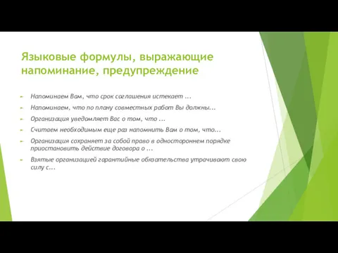 Языковые формулы, выражающие напоминание, предупреждение Напоминаем Вам, что срок соглашения