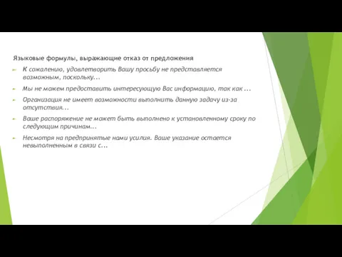 Языковые формулы, выражающие отказ от предложения К сожалению, удовлетворить Вашу