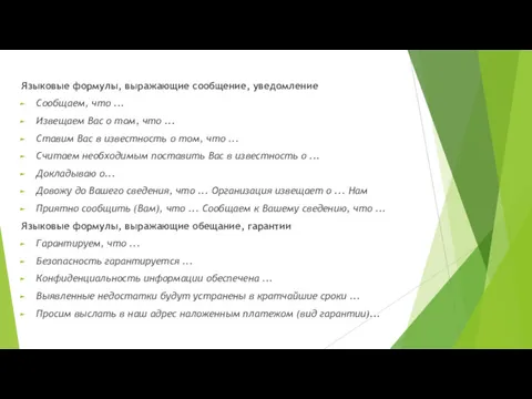 Языковые формулы, выражающие сообщение, уведомление Сообщаем, что ... Извещаем Вас