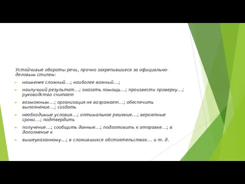 Устойчивые обороты речи, прочно закрепившиеся за официально-деловым стилем: наименее сложный...;