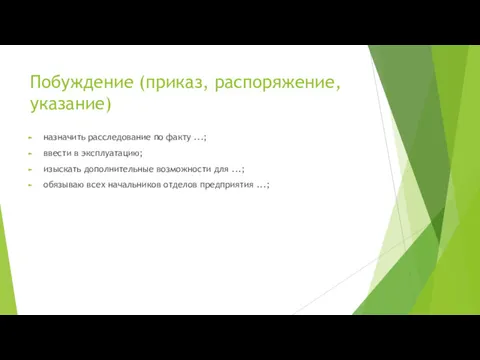 Побуждение (приказ, распоряжение, указание) назначить расследование по факту ...; ввести