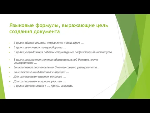 Языковые формулы, выражающие цель создания документа В целях обмена опытом