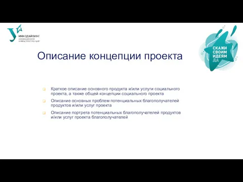 Описание концепции проекта Краткое описание основного продукта и/или услуги социального