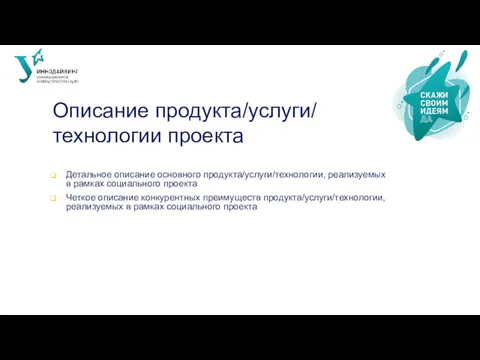 Описание продукта/услуги/ технологии проекта Детальное описание основного продукта/услуги/технологии, реализуемых в