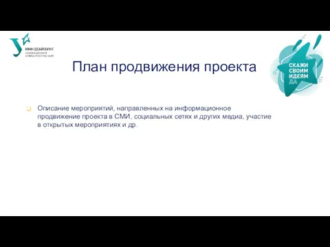 План продвижения проекта Описание мероприятий, направленных на информационное продвижение проекта