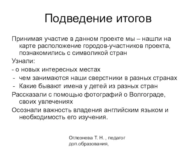 Оглезнева Т. Н. , педагог доп.образования, Волгоград Подведение итогов Принимая