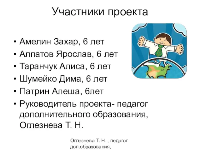 Оглезнева Т. Н. , педагог доп.образования, Волгоград Участники проекта Амелин