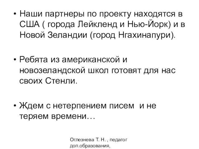 Оглезнева Т. Н. , педагог доп.образования, Волгоград Наши партнеры по