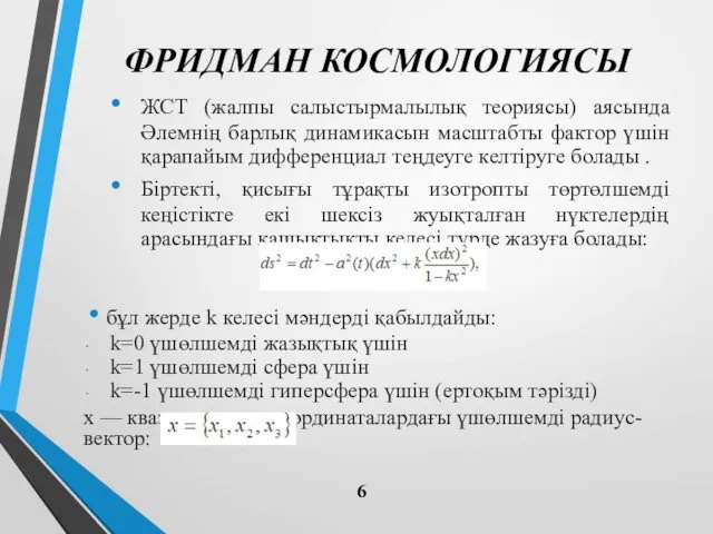 ФРИДМАН КОСМОЛОГИЯСЫ ЖСТ (жалпы салыстырмалылық теориясы) аясында Әлемнің барлық динамикасын масштабты фактор үшін