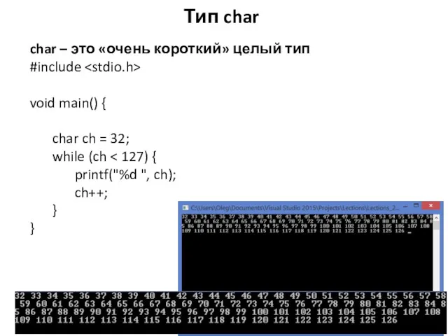 Тип char char – это «очень короткий» целый тип #include