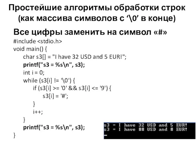 Простейшие алгоритмы обработки строк (как массива символов с ‘\0’ в